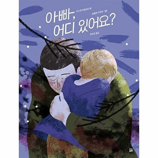 아빠 어디 있어요(곰곰그림책)