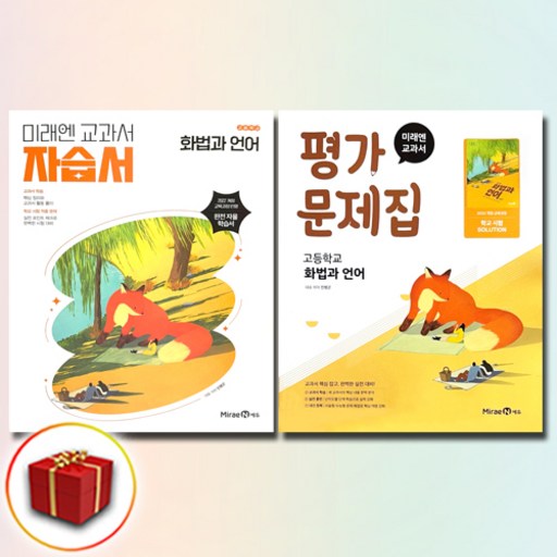 미래엔 화법과 언어 자습서+평가문제집 전2권 세트 민병곤