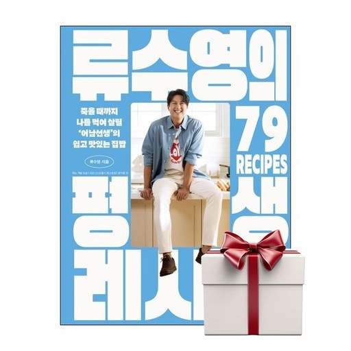 류수영의 평생 레시피:죽을 때까지 나를 먹여 살릴 ‘어남선생’의 쉽고 맛있는 집밥