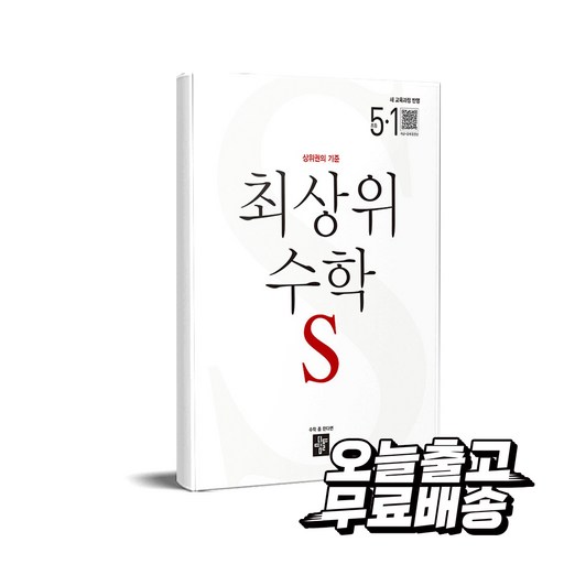 최상위 수학 S 초등 5-1(2026):상위권의 기준