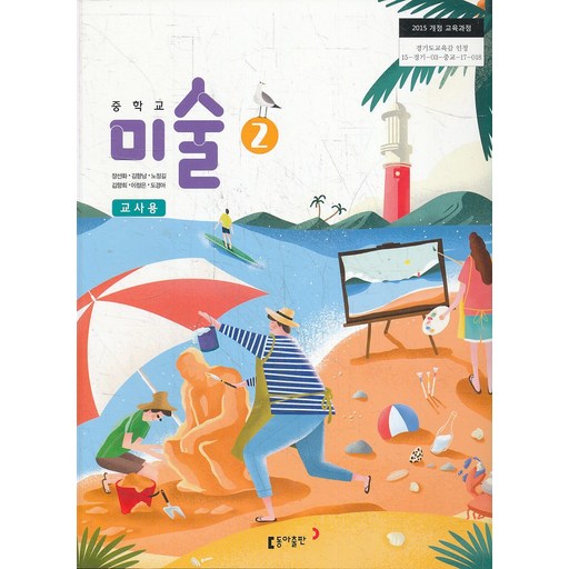 중학 2018년도 개정 중학교 미술 2 교사용 교과서 (동아 장선화외)