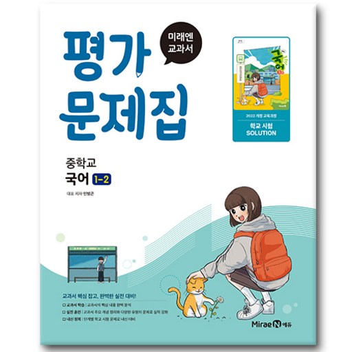 미래엔 중학교 국어 1-2 평가문제집 민병곤