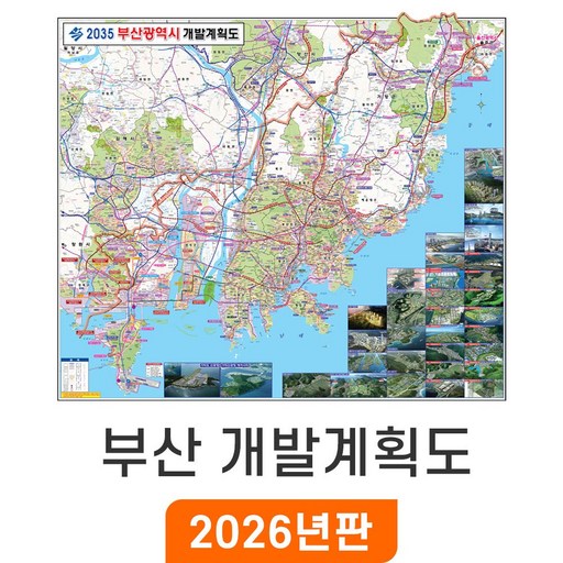 [지도코리아] 2035 부산 개발계획도 150x129cm 코팅 중형 - 부산시 개발계획 부동산 행정 도로 지하철 철도 여행 전도 부산광역시 지도 최신판