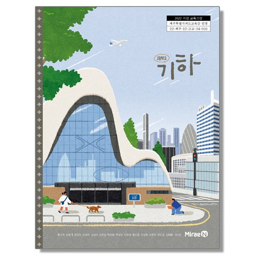 고등학교 교과서 기하 황선욱 미래엔 (22개정)