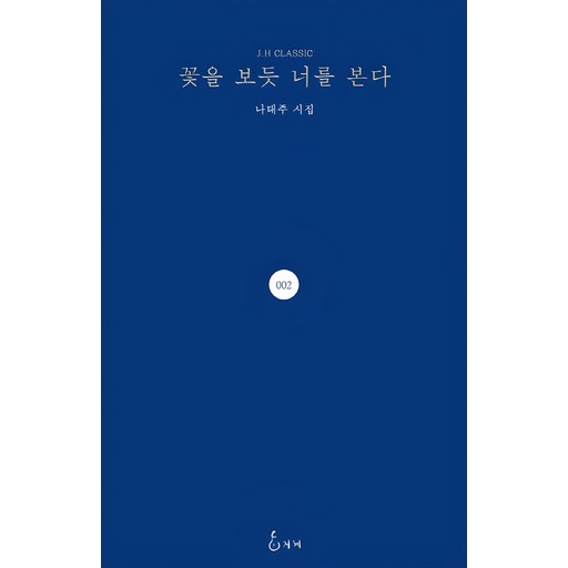 꽃을 보듯 너를 본다(100만 부 기념 에디션)(리커버:K)