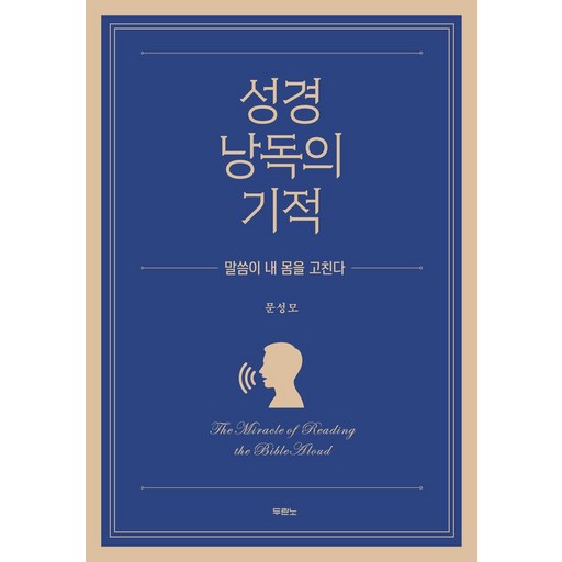 성경 낭독의 기적:말씀이 내 몸을 고친다