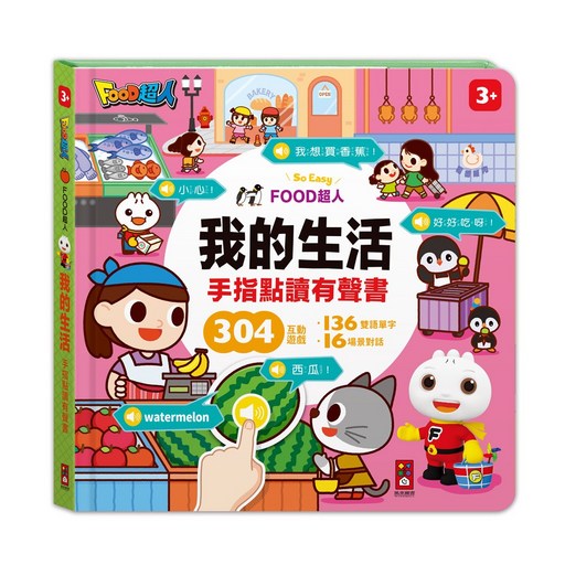 風車圖書 FOOD超人 手指點讀-我的生活(互動有聲書), 詳見商品
