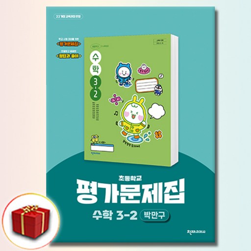 천재교육 초등 수학 평가 문제집 3-2 박만구