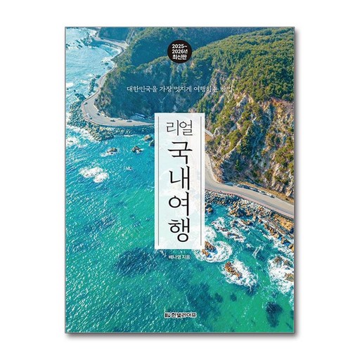 리얼 국내여행 (2025-2026) - 대한민국을 가장 멋지게 여행하는 방법, 한빛라이프