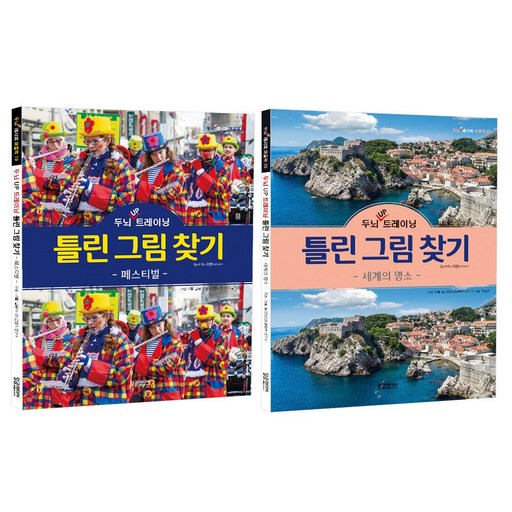 두뇌 UP 트레이닝 틀린 그림 찾기 유네스코 세계 문화 유산 + 취미 레저 세트