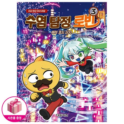 [오늘 출발 최신간] 수염 탐정 로빈 3 - 초판한정:카드 커버스티커 증정