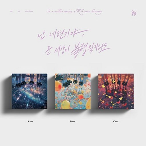 QWER 앨범 (큐더블유이알) - 3rd Mini Album (난 네 편이야, 온 세상이 불협일지라도)