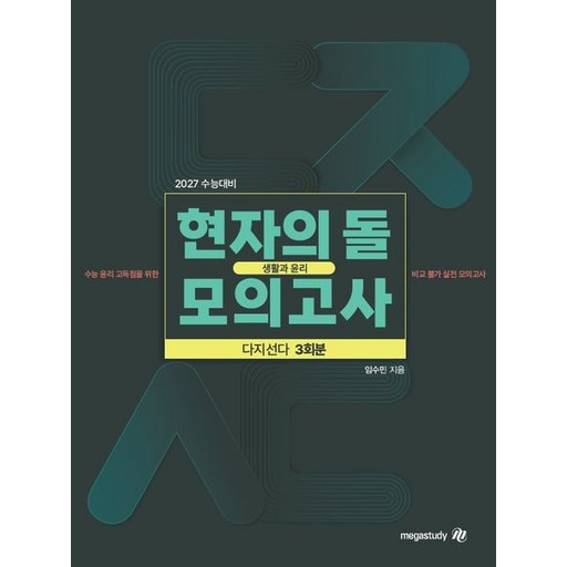 2027 수능대비 현자의 돌 생활과 윤리 다지선다 모의고사 (2026년)