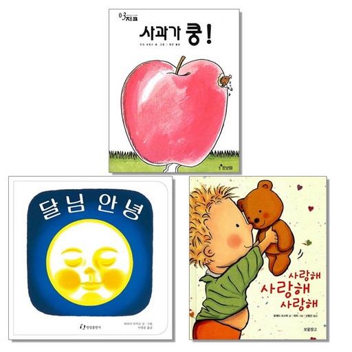 사과가 쿵 + 달님 안녕 + 사랑해 사랑해 사랑해 세트 (전3권)