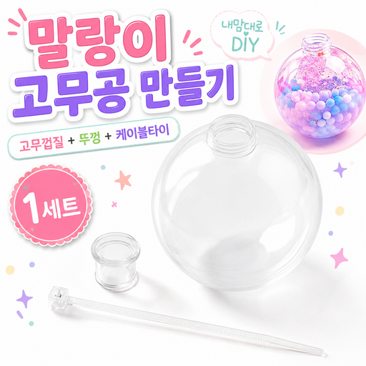 말랑이 고무 껍질 슬랑이 고무공 왁뿌볼 만들기 6cm