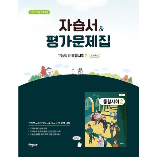 아침나라 통합사회 2 자습서 평가문제집