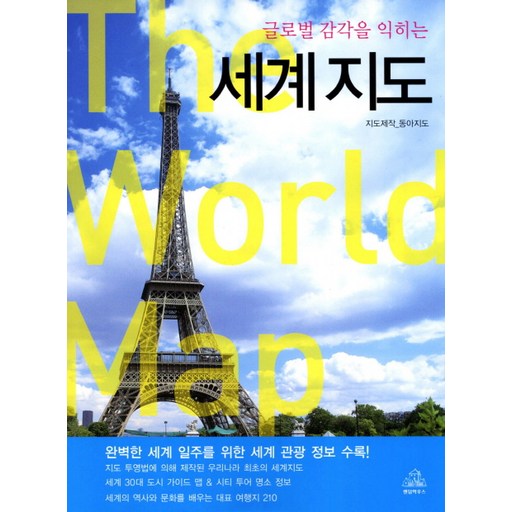 글로벌 감각을 익히는 세계지도