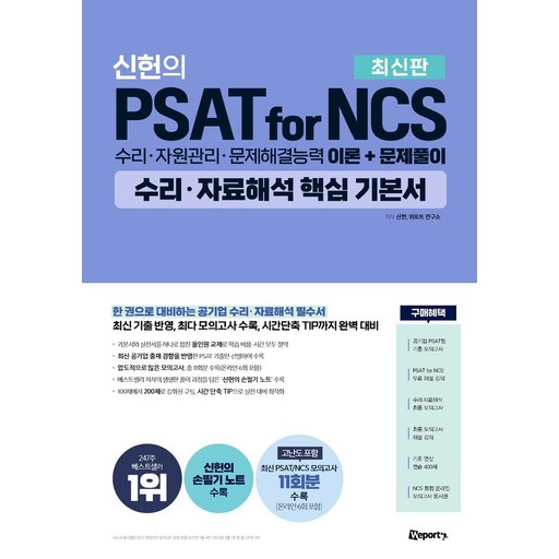 위포트 신헌의 PSAT for NCS 수리·자료해석 핵심 기본서:수리·자원관리·문제해결능력 이론+문제풀이