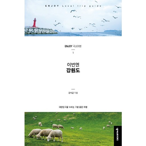 이번엔 강원도:대한민국을 누비는 기분 좋은 여행