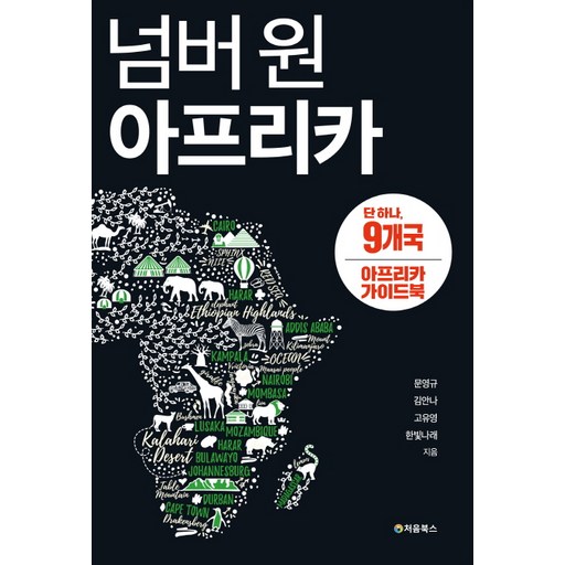 넘버 원 아프리카:단 하나, 9개국 아프리카 가이드북