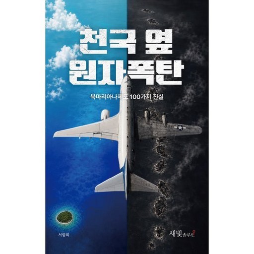 (역사, 북마리아나제도) 천국 옆 원자폭탄 -북마리아나제도 100가지 진실