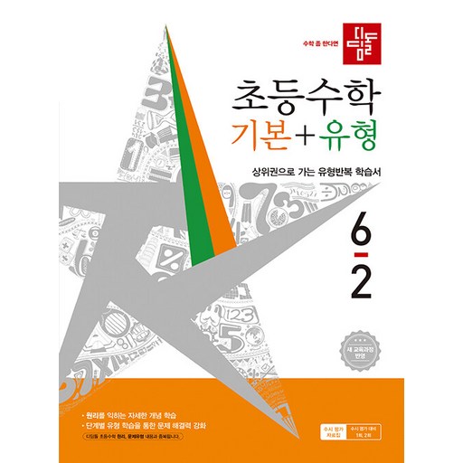디딤돌 초등 수학 기본+유형 6-2 / 2026년