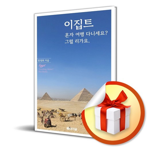 이집트 혼자여행다니세요 그럴리가요. / 책 도서 (사은품 증정)