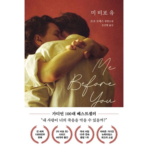 미 비포 유(Me Before You)