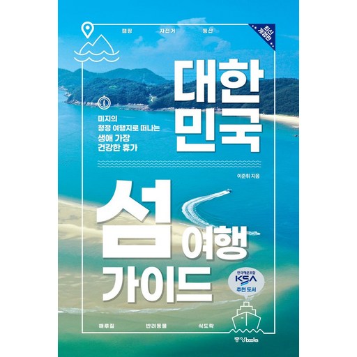 대한민국 섬 여행 가이드:미지의 청정 여행지로 떠나는 생애 가장 건강한 휴가