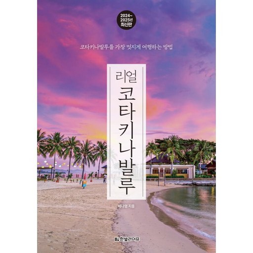 2024~2025 리얼 코타키나발루 : 코타키나발루를 가장 멋지게 여행하는 방법