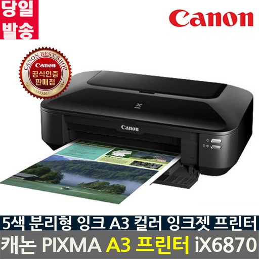 캐논 PIXMA iX6870 정품잉크포함 A3 컬러 프린터