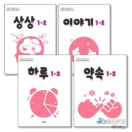 [제이북스] 초등학교 교과서 1학년 2학기 바슬즐 1-2 4종 세트 (2026년) : 하루 + 약속 + 상상 + 이야기 (전4권)