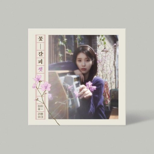 [CD] 아이유 (IU) - EP : 꽃갈피 셋 : 포토북 + 사진 봉투 + 증명사진 3종 + 진달래 키링 & 증명사진 + 가로형 스티커 사진 2종 + 세로...