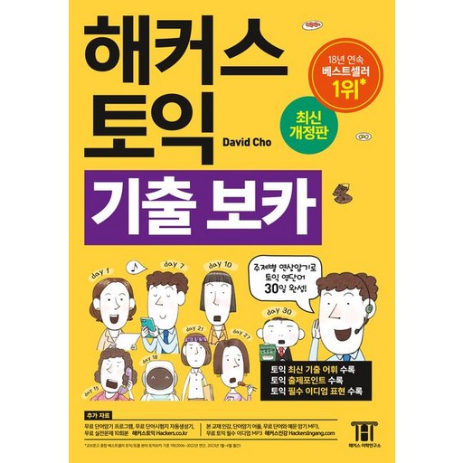 해커스 토익 기출 보카
