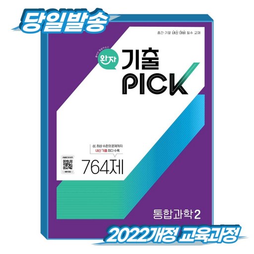 완자 기출픽 통합과학2 (2022개정 교육과정)
