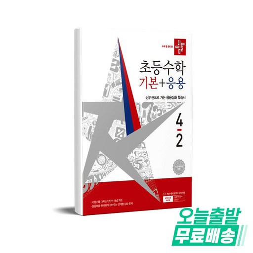 디딤돌 초등 수학 기본+응용 4-2(2026):새 교육과정 반영 / 상위권으로 가는 응용심화 학습서