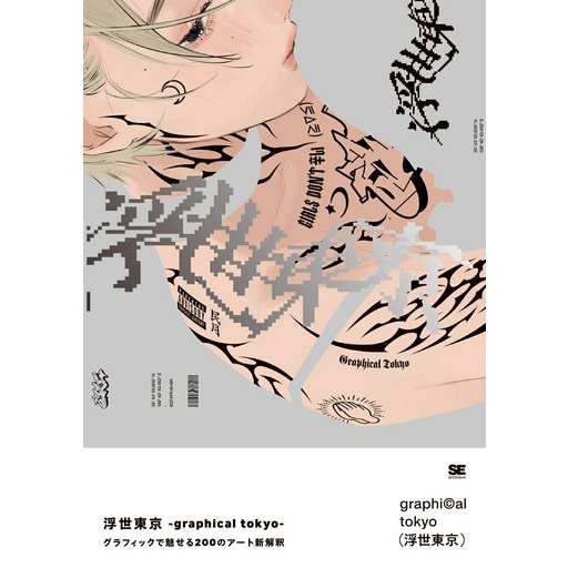 -graphical tokyo- [ R11R ] 우키요 도쿄 그래픽으로 매료시키는 200개의 아트