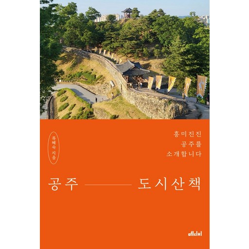 공주 도시산책:흥미진진 공주를 소개합니다