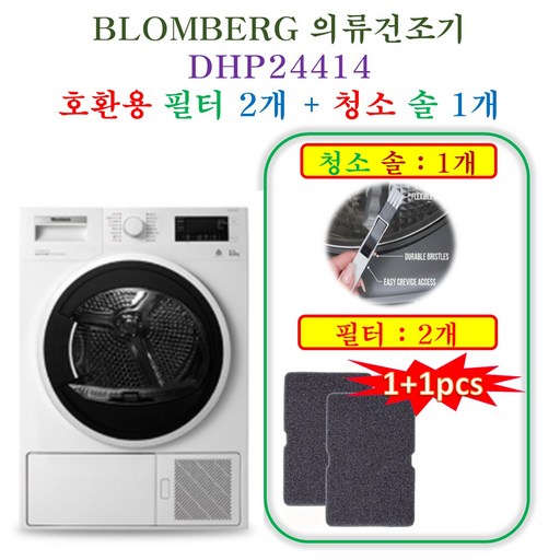 [HCF호환용필터] 블롬베르크 의류건조기 DHP24414 - 호환용 필터 2개 + 청소 브러쉬 1개