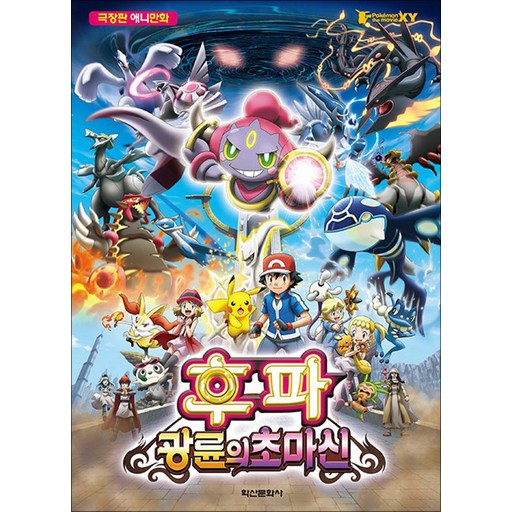 극장판 포켓몬 XY 후파: 광륜의 초마신