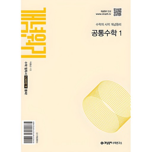 개념원리 고등 공통수학 1(2025):수학의 시작 개념원리, 수학영역, 고등학생