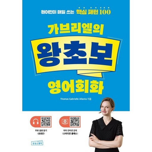 가브리엘의 왕초보 영어회화