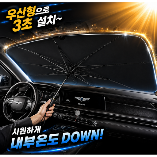 아임드 차량용 자동차 앞유리 햇빛가리개 차양우 대형