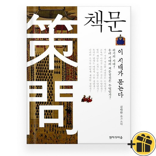 책문 이 시대가 묻는다, 1개