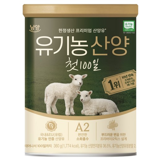 유기농 산양 첫 100일 분유
