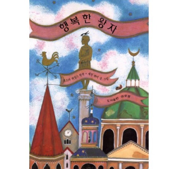 행복한 왕자: 감동과 교훈의 명작, 전 연령층을 사로잡는 최고의 동화책!  (전문 번역, 삽화, 해설 포함)