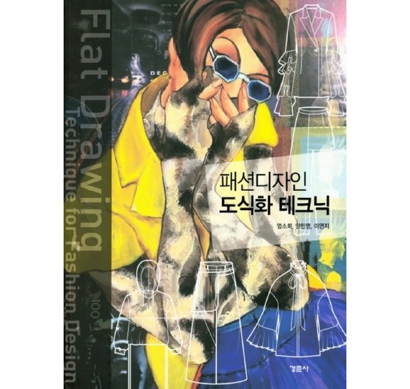 패션도식화 마스터: 디자인 실력 UP! 나만의 스타일북 제작 가이드