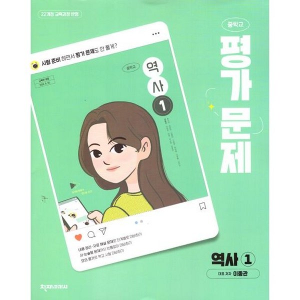 중학교 역사 1 평가문제집 (천재 이종관) (26년 중2용)(22개정) 이미지 2