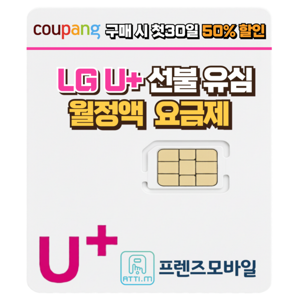 한국 LG 선불유심 데이터 무제한 요금제 프렌즈모바일 개봉기 | 실사용 후기 - 상품 이미지 3