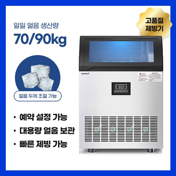 아이스몰 대형 제빙기 사각 얼음 제조기 상업용 업소용 커피숍 생수통과 수도 모두 사용, 100kg, 90kg 이미지